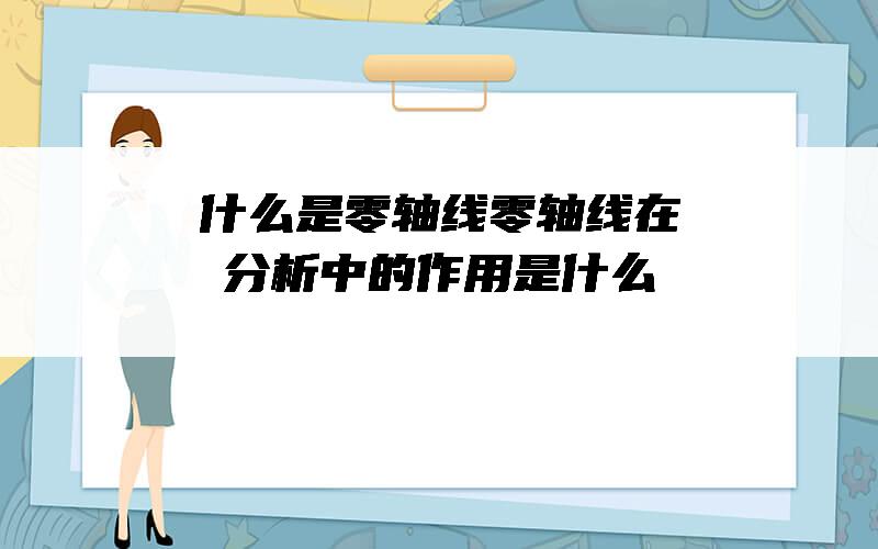 什么是零轴线？零轴线在分析中的作用是什么？