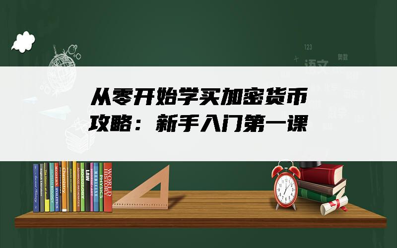 从零开始学买加密货币攻略：新手入门第一课