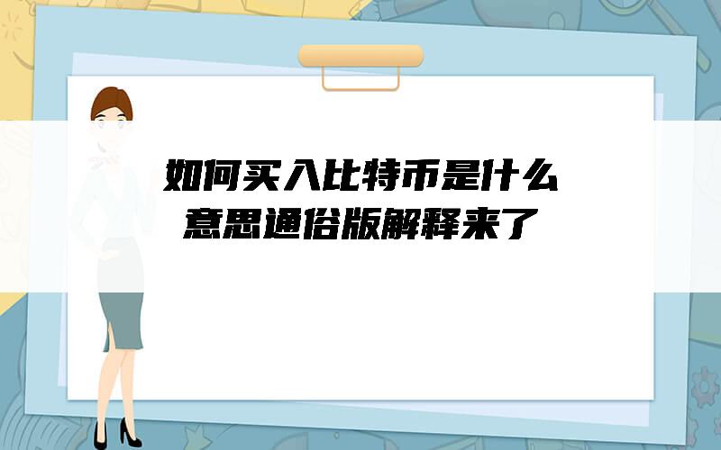 如何买入比特币是什么意思？通俗版解释来了