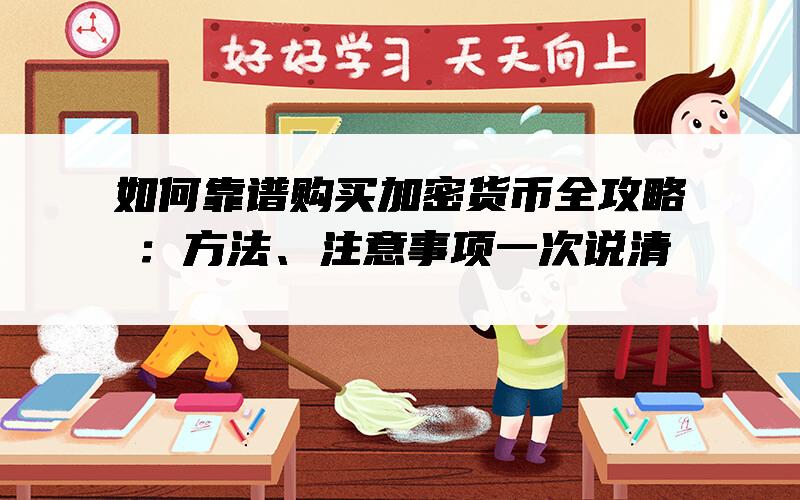 如何靠谱购买加密货币全攻略：方法、注意事项一次说清